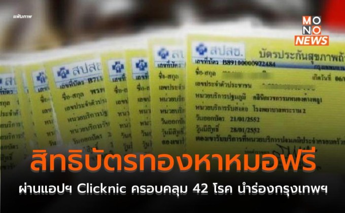 สิทธิบัตรทองหาหมอฟรี ผ่านแอปฯ Clicknic ครอบคลุม 42 โรค นำร่องกรุงเทพฯ