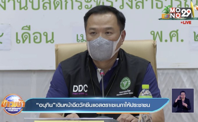 “อนุทิน”เดินหน้าฉีดวัคซีนแอสตราเซเนกาให้ประชาชน