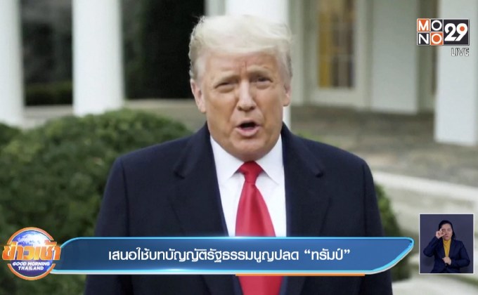 เสนอใช้บทบัญญัติรัฐธรรมนูญปลด “ทรัมป์”