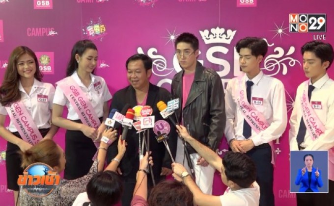 การประกวด “GSB Gen Campus Star 2019” รอบภาคกลาง