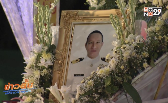 ประชาชนจำนวนมากร่วมไว้อาลัย “น.ต.สมาน”