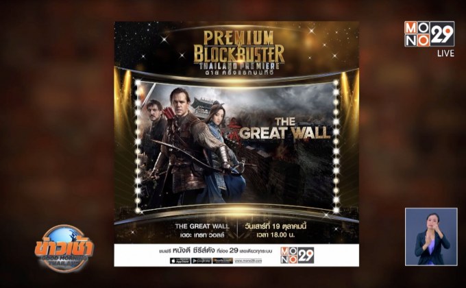 MONO29 ส่ง “The Great Wall” ลงจอฟรีทีวีครั้งแรก 19 ต.ค.นี้