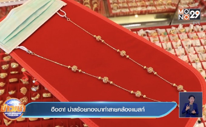 ฮือฮา! นำสร้อยทองมาทำสายคล้องแมสก์