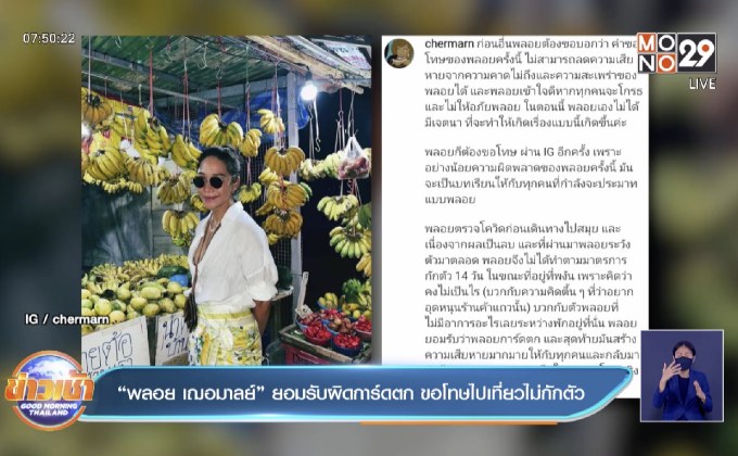 “พลอย เฌอมาลย์” ยอมรับผิดการ์ดตก ขอโทษไปเที่ยวไม่กักตัว