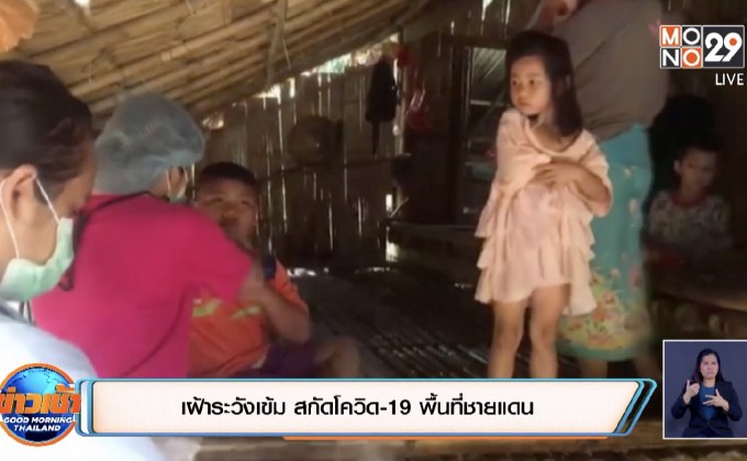 เฝ้าระวังเข้ม สกัดโควิด-19 พื้นที่ชายแดน