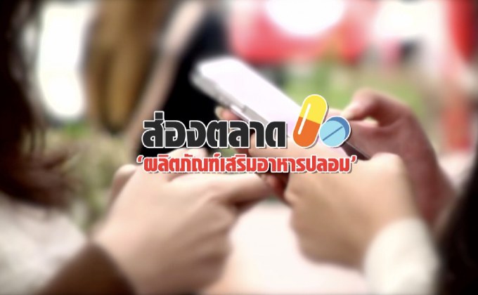 คุยครบกับพบเอก : ส่องตลาด “ผลิตภัณฑ์เสริมอาหารปลอม”