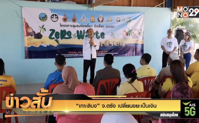 “เกาะลิบง” จ.ตรัง เปลี่ยนขยะเป็นเงิน