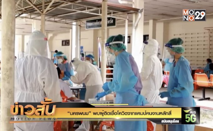 “นครพนม” พบผู้ติดเชื้อโควิดจากแคมป์คนงานหลักสี่