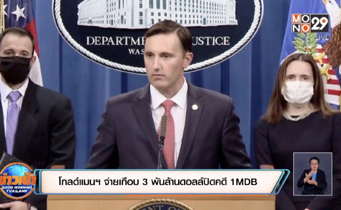 โกลด์แมนฯ จ่ายเกือบ 3 พันล้านดอลล์ปิดคดี 1MDB
