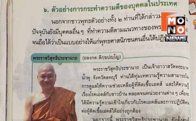 สพฐ.สั่งถอดเนื้อหา “อดีตพระอลงกต” จากแบบเรียน ป.5 หลังถูกดำเนินคดี
