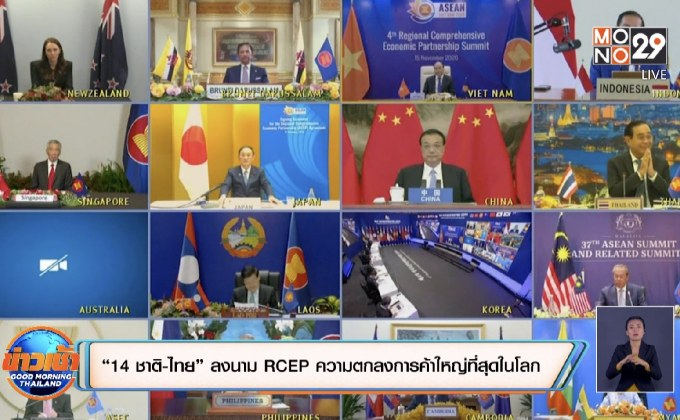 14 ชาติ-ไทย” ลงนาม RCEP ความตกลงการค้าใหญ่ที่สุดในโลก