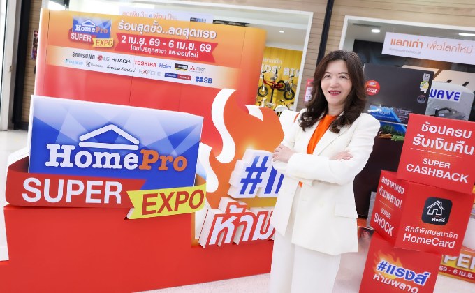 HomePro x MegaHome SUPER EXPO!! ปลุกมหกรรมช้อปเรื่องบ้านรับซัมเมอร์ รวมดีลใหญ่-สิทธิประโยชน์ ลดจริง…ลดสุด #แรงส์ห้ามพลาด ครบทั้งเรื่องบ้าน-งานช่าง จัดเต็ม 5 วัน 2-6 เม.ย. 69 ทุกสาขาทั่วประเทศและออนไลน์