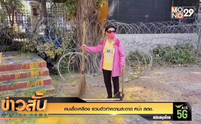 คนเสื้อเหลือง รวมตัวทำความสะอาด หน้า สตช.