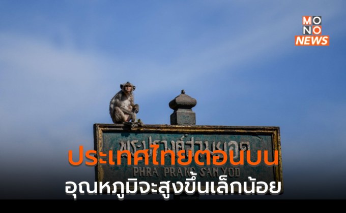 ไทยตอนบนอุณหภูมิจะสูงขึ้นเล็กน้อย / ภาคใต้ตอนล่างยังมีฝนตกหนักบางแห่ง