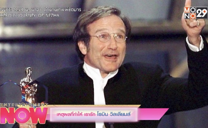 เหตุผลที่ทำให้ เรารัก โรบิน วิลเลียมส์