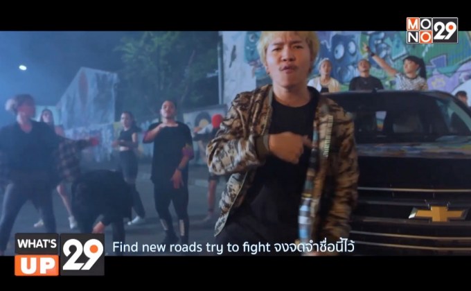 “เชฟโรเลต” ร่วมมือกับ “ไทบ้าน” ปล่อย MV เพลง “ไปบ่สู”