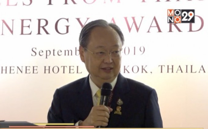 รมว.พลังงานปลื้มไทยกวาด 23 รางวัลพลังงานอาเซียน