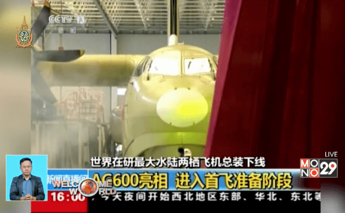 จีนสร้างเครื่องบินสะเทินน้ำสะเทินบกใหญ่ที่สุด
