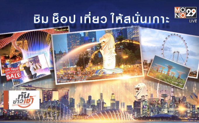 MONO29 ชวนผู้ชมร่วมสนุก ลุ้นทริป Luxury Singapore