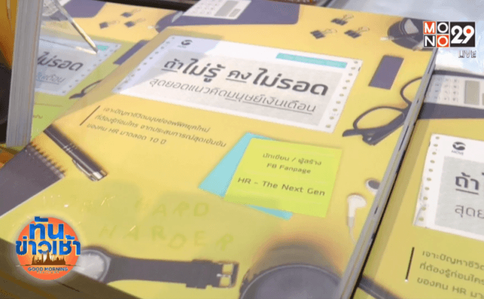 เปิดตัวหนังสือ “ถ้าไม่รู้ คงไม่รอดฯ”