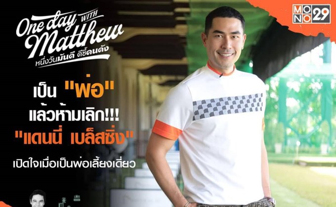 คุณพ่อเลี้ยงเดี่ยว “แดนนี่ เบล็สซิ่ง” หมดหน้าที่สามี!!! ขอเป็นคุณพ่อที่สมบูรณ์