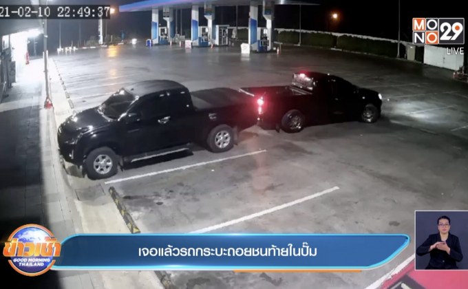 เจอแล้วรถกระบะถอยชนท้ายในปั๊ม