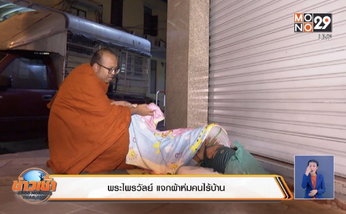 พระไพรวัลย์ แจกผ้าห่มคนไร้บ้าน