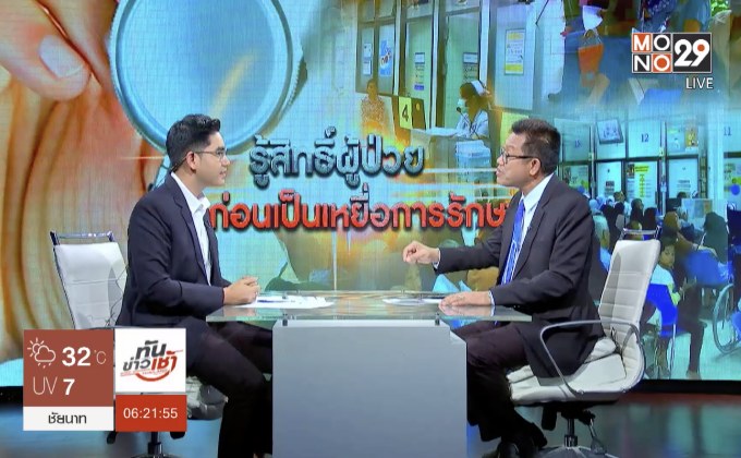 ​รู้สิทธิ์ผู้ป่วย ก่อนเป็นเหยื่อการรักษา