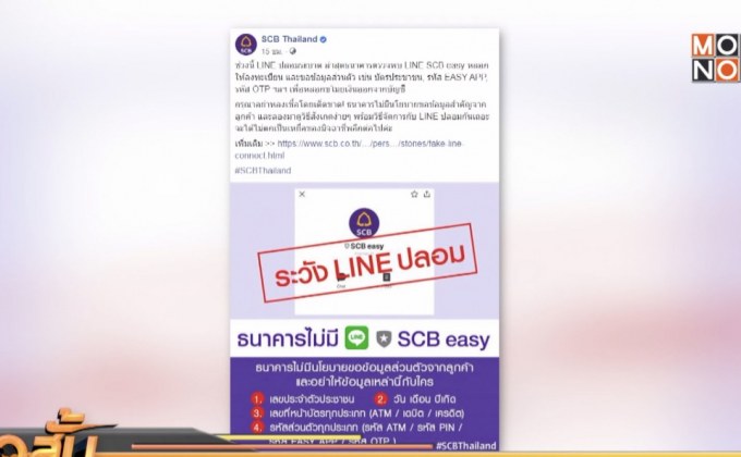 ไทยพาณิชย์เตือนระวังไลน์ปลอมจากมิจฉาชีพอ้างเป็นธนาคาร