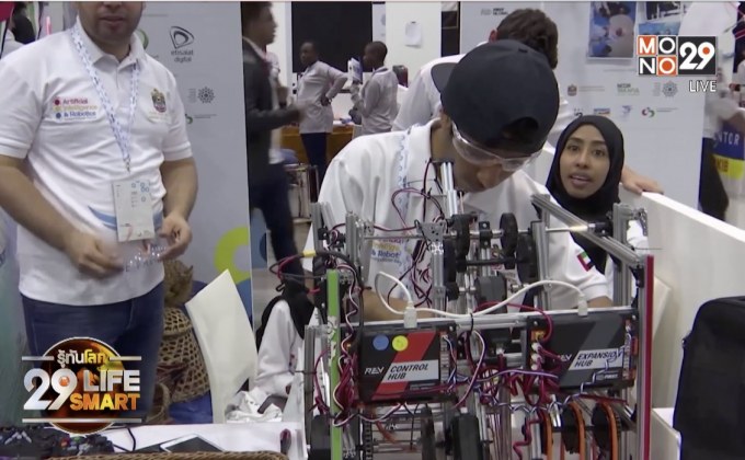 29 LifeSmart : Innovation ตอน การแข่งขันหุ่นยนต์เพื่อสิ่งแวดล้อมในดูไบ