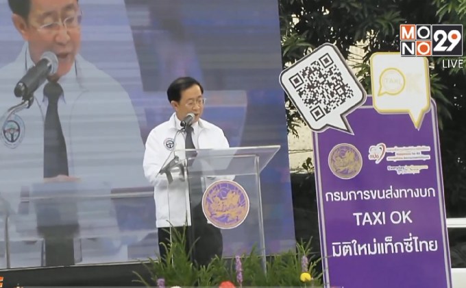 ขนส่งฯ เปิดตัวแอพพลิเคชั่นเรียกใช้บริการแท็กซี่