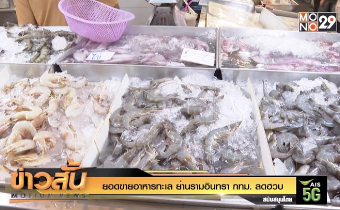 ยอดขายอาหารทะเล ย่านรามอินทรา กทม. ลดฮวบ