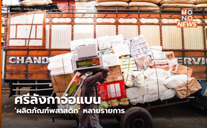 ศรีลังกาจ่อแบน ‘ผลิตภัณฑ์พลาสติก’ หลายรายการ