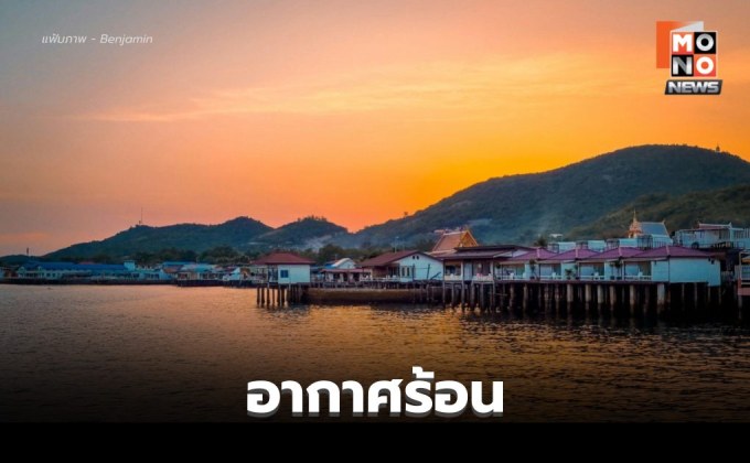 สภาพอากาศวันนี้ ยังคงมีอากาศร้อน – ร้อนจัดบางพื้นที่