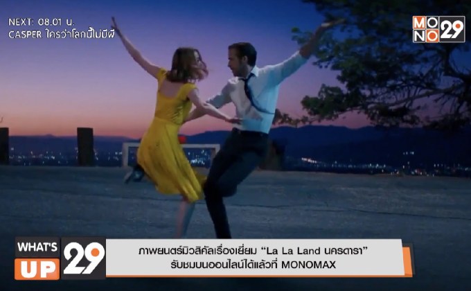 ภาพยนตร์มิวสิคัลเรื่องเยี่ยม “La La Land นครดารา”  รับชมบนออนไลน์ได้แล้วที่ MONOMAX