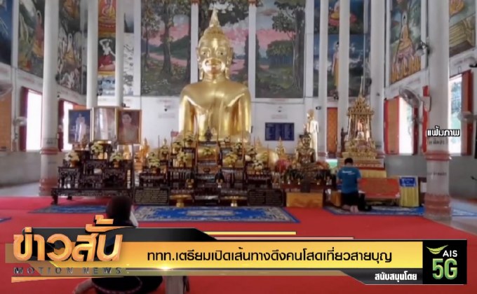 ททท.เตรียมเปิดเส้นทางดึงคนโสดเที่ยวสายบุญ