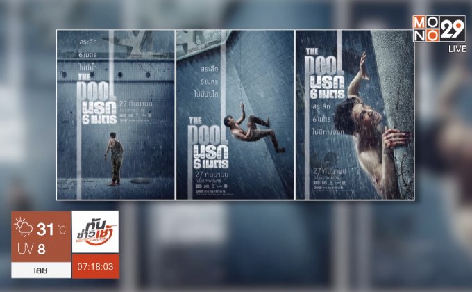 T Moment เผยโปสเตอร์ “The Pool นรก 6 เมตร” 3 แบบ