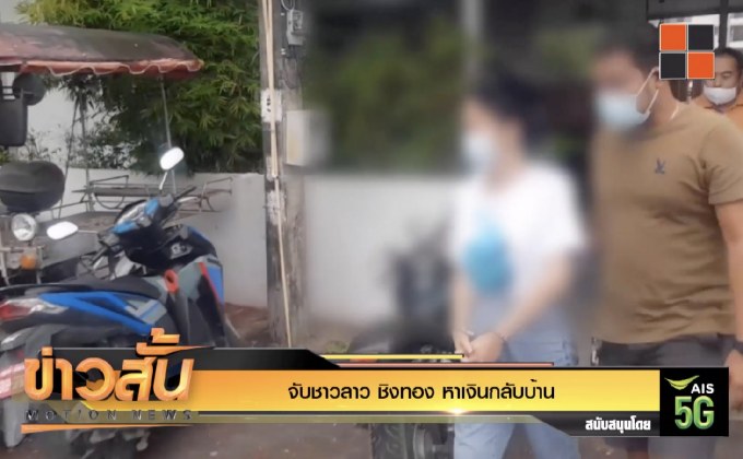 จับชาวลาว ชิงทอง หาเงินกลับบ้าน