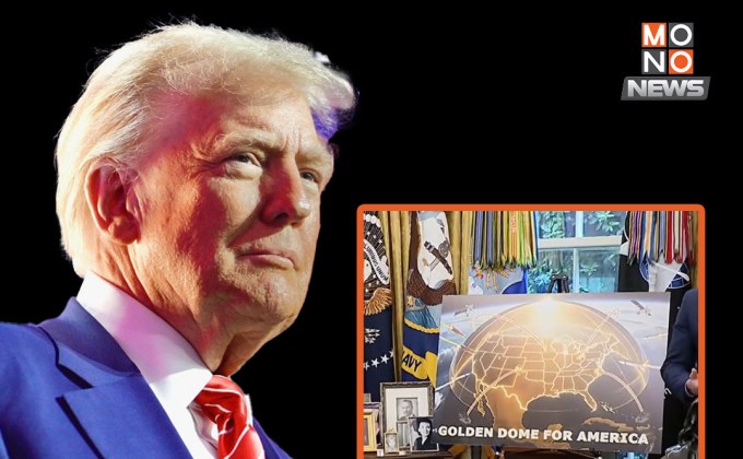 โกลเดน โดม ทรัมป์เปิดตัวเกราะกันขีปนาวุธสุดล้ำ