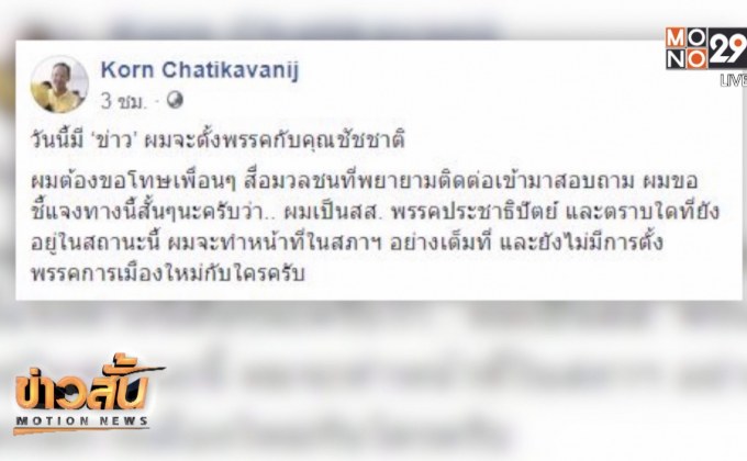 “กรณ์ – อรรถวิชช์” ปัดจับมือ “ชัชชาติ” ตั้งพรรคใหม่