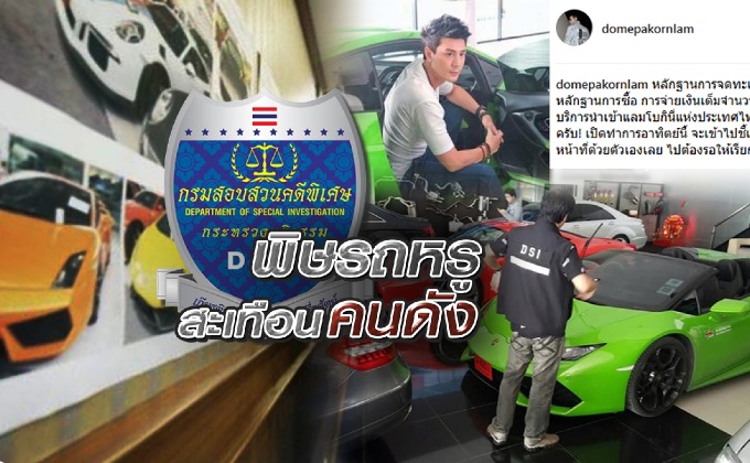 พิษรถหรูสะเทือนคนดัง