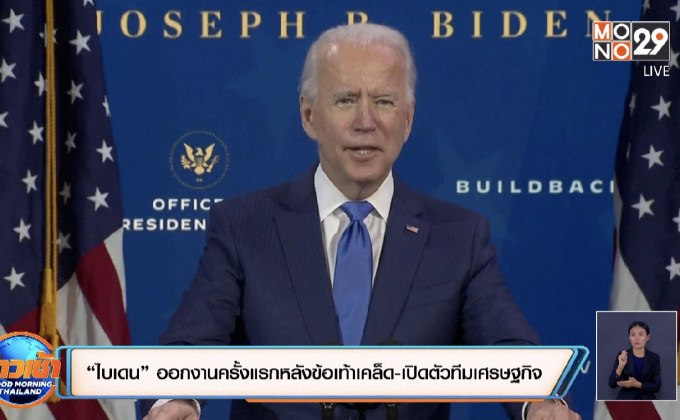 “ไบเดน” ออกงานครั้งแรกหลังข้อเท้าเคล็ด-เปิดตัวทีมเศรษฐกิจ
