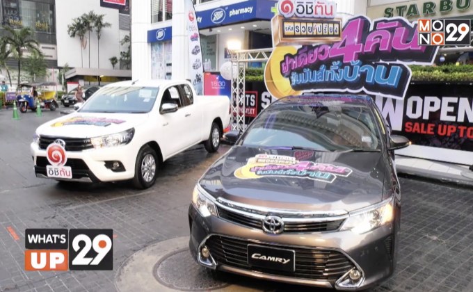 อิชิตัน รหัสรวยเปรี้ยง ฝาเดียว 4 คัน ขับมันส์ทั้งบ้าน