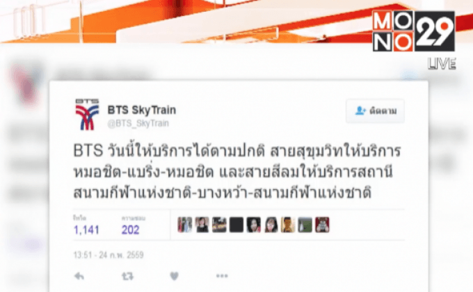 บีทีเอสแจ้งเดินรถตามปกติแล้ว