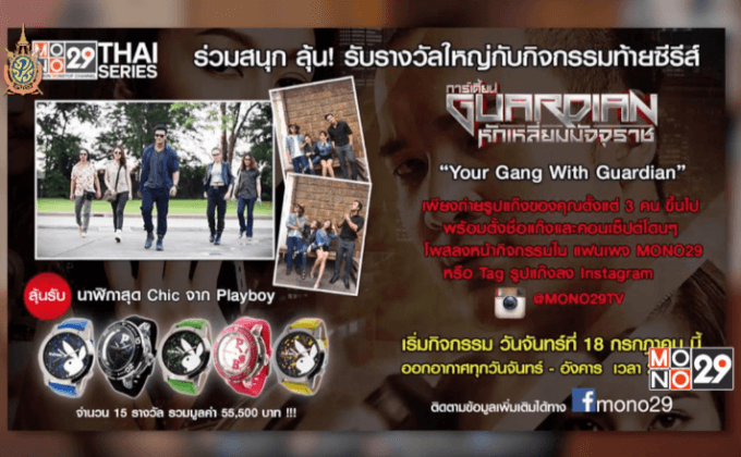 MONO29 ชวนร่วมกิจกรรม “Your Gang with Guardian”