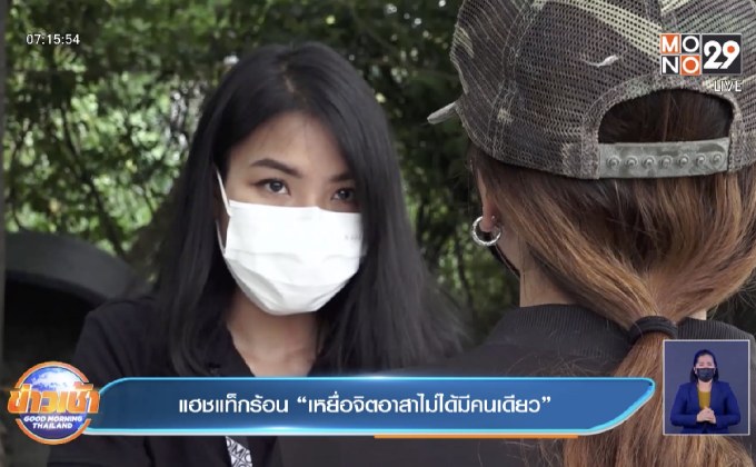 แฮชแท็กร้อน “เหยื่อจิตอาสาไม่ได้มีคนเดียว”