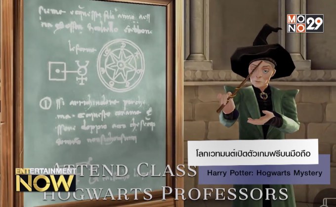 โลกเวทมนต์เปิดตัวเกมฟรีบนมือถือ Harry Potter: Hogwarts Mystery