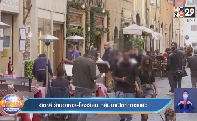 อิตาลี ร้านอาหาร-โรงเรียน กลับมาเปิดทำการแล้ว