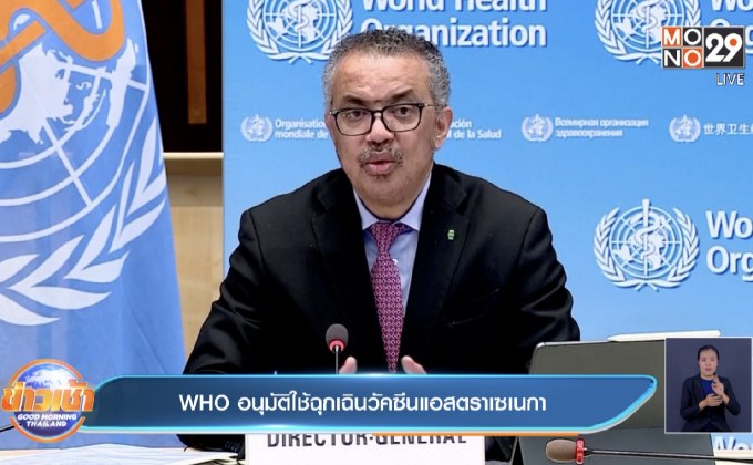 WHO อนุมัติใช้ฉุกเฉินวัคซีนแอสตราเซเนกา