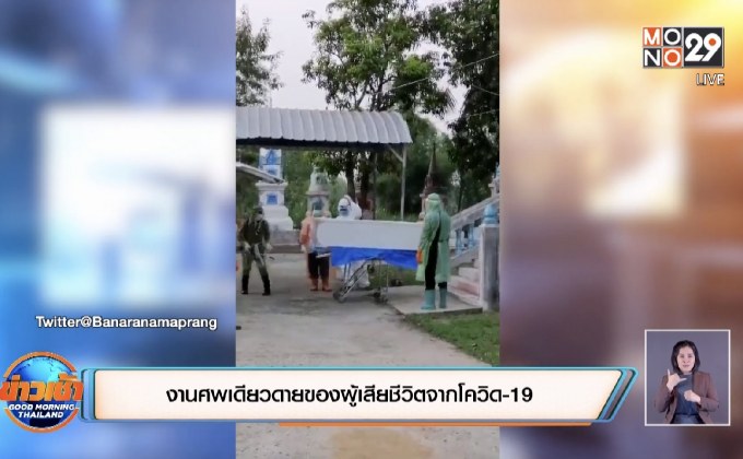 งานศพเดียวดายของผู้เสียชีวิตจากโควิด-19